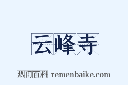 云峰寺是什么意思的图片